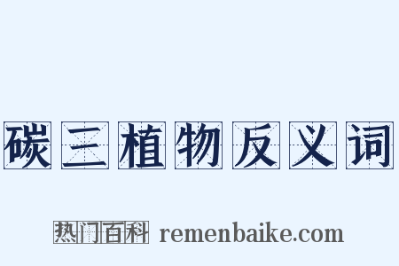 碳三植物反义词是什么意思的图片